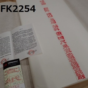 FK-2254◆中国宣紙　紅星牌　棉料重四尺単　70㎝×138㎝　100枚　2.99kg 1998年　証明カード付　未使用　20240308