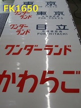 FK-1650◆鉄道コレクター放出品　当時物　鉄道　方向幕　かわらご・ワンダーランド　京葉線経由　日立・東京　通勤快速　幅71cm_画像1