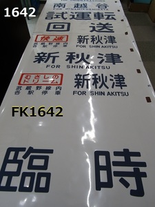 FK-1642◆鉄道コレクター放出品　当時物　方向幕　幅70cm　快速　新秋津　むさしのドリーム・回送・試運転　奥多摩　河辺　20240310