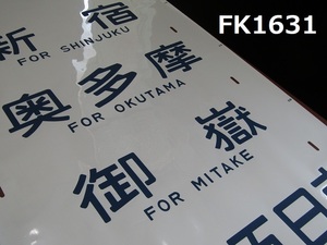 FK-1631◆鉄道方向幕　特別快速　高尾・八王子　中野など　201系？昭和57年？