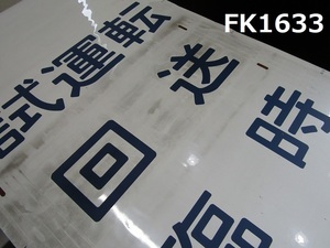 FK-1633◆鉄道　方向幕　試運転　回送　 京浜東北線　山手線