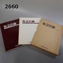 FK-2660◆コレクター放出品　古書　鉄道　阪急沿線　20240329_画像1