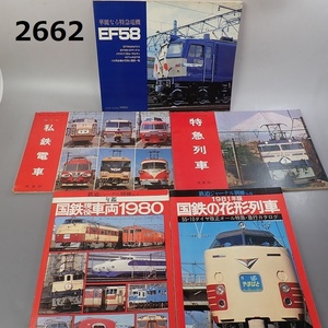 FK-2662◆古書　鉄道関係　1980年代　国鉄　現役車両1980・交友社　EF58他