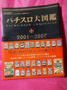 パチスロ大図鑑 2001～2007 パチスロ必勝ガイド/パチンコ スマスロ スロット