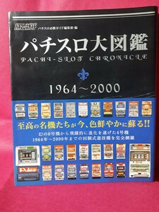 パチスロ大図鑑 1964～2000 パチスロ必勝ガイド /パチンコ スロット スマスロ