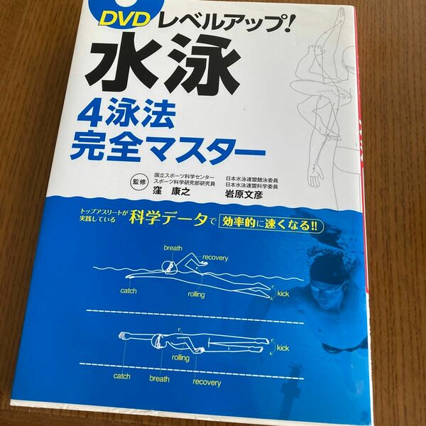 ＤＶＤレベルアップ！水泳４泳法完全マスター （ＤＶＤレベルアップ！） 窪康之／監修　岩原文彦／監修　最後のページだけ傷みがあります