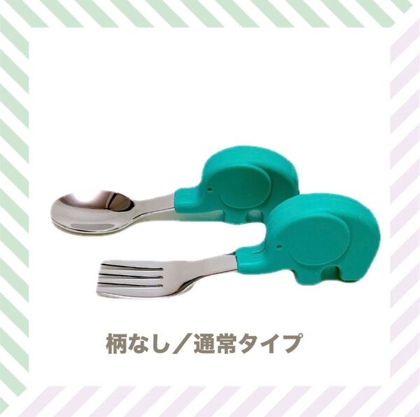 柄なし ぞうさん フォーク スプーン セット 緑 離乳食