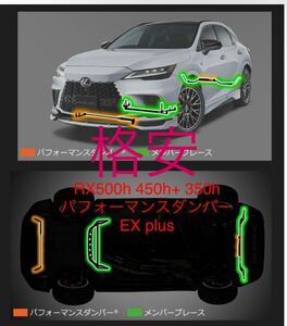 新品 TRD レクサス RX 現行 新型 RX500h RX450h+ RX350h 4WD エアロ Fスポーツ Fsport MS303-48008 パフォーマンスダンパー EX plus