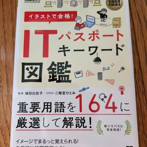  イラストで合格！ＩＴパスポートキーワード図鑑 （情報処理教科書） 城田比佐子／著　二階堂ひとみ／イラスト