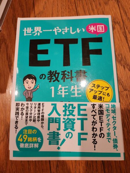 世界一やさしい米国ＥＴＦの教科書１年生　ステップアップにも最適！ 橘ハル／著