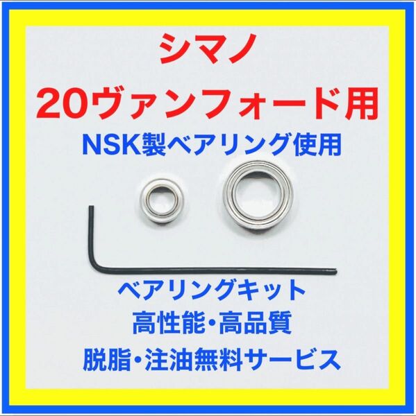 高品質NSK製シマノ20ヴァンフォード用ベアリングキット※取付説明書付き