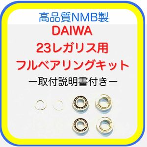 高品質23レガリス/23レグザ用フルベアリングキット※トルクスレンチ付き※取付説明書付き