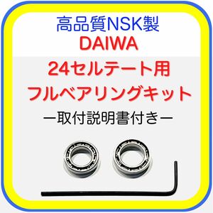 高品質NSK製ダイワ24セルテート/19セルテート用フルベアリングキット※取付説明書付き