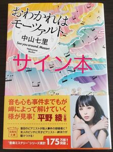 おわかれはモーツァルト 中山七里 文庫本　サイン本