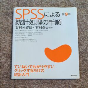 SPSSによる統計処理の手順　第9版　石村光資郎/ 著　石村貞夫/監修　東京図書