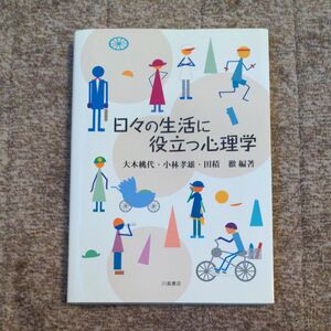 日々の生活に役立つ心理学　大木桃代、小林孝雄、田積 徹/編著　川島書店