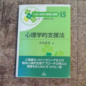 公認心理師の基礎と実践15　野島一彦、繁桝算男/監修　心理学的支援法　大山泰宏/編　遠見書房 