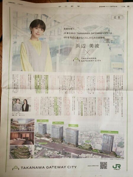 浜辺美波 高輪ゲートウェイシティ JR東日本 朝日新聞 全面広告 24/3/7