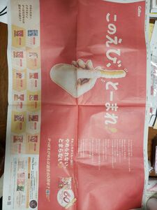 かっぱえびせん誕生60周年 このえびとーまれ！ カルビー 朝日新聞全面広告 24/3/12