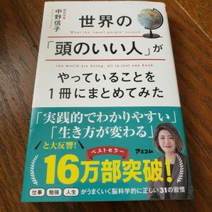 世界の「頭のいい人」がやっていることを１冊にまとめてみた 中野信子／著