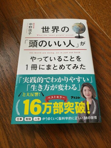 世界の「頭のいい人」がやっていることを１冊にまとめてみた 中野信子／著