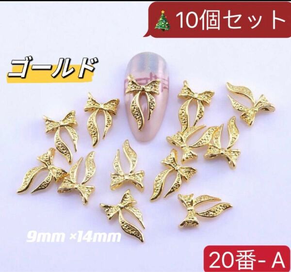 ネイルパーツ【 20番-A 】10個ゴールドリボン ネイルチップハンドメイド　