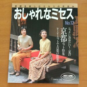 おしゃれなミセスNo.12 京都夏のニット　日本ヴォーグ社