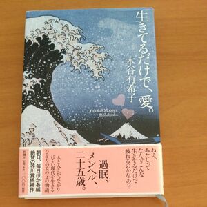 本谷有希子　生きてるだけで、愛　新潮社 単行本