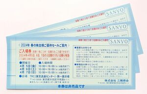 4月5・6・7日三陽商会SANYO株主セール入場券 3枚