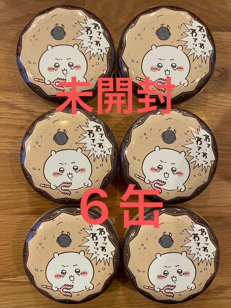 ちいかわ　アリジゴク缶　6缶セット　未開封　チョコ　ホワイトデー　プレゼント