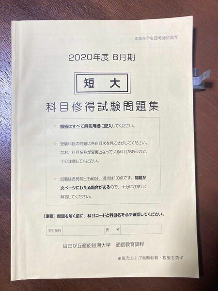 産業能率大学【短大】2020年度 ８月期 科目修得試験問題集