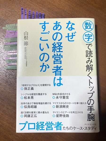 なぜあの経営者はすごいのか／山根 節