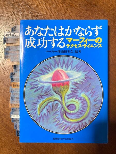 あなたはかならず成功する マーフィーのサクセス・サイエンス