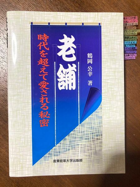 老舗 時代を超えて愛される秘密