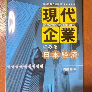 現代企業にみる日本経済