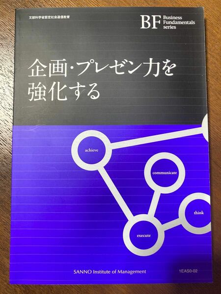 企画・プレゼン力を強化する