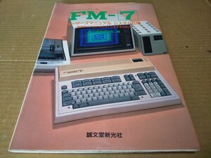 FM-7 ユーザーズマニュアル　システム仕様　誠文堂新光社
