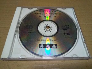 PCエンジンSCD　スタートリングオデッセイ魔竜戦争　店頭用サンプル　非売品