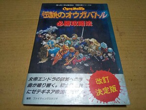 伝説のオウガバトル　必勝攻略法