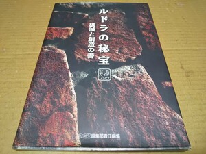 ルドラの秘宝　公式ガイドブック