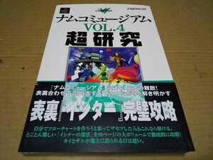 ナムコミュージアム VOL.4　超研究