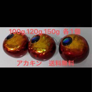 100g.120g.150g 各1個　送料無料　アカキン　タングステン　鯛ラバ　タングステンヘッド