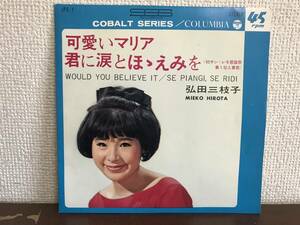 弘田三枝子　可愛いマリア　君に涙とほほえみを　シングル　レコード　和モノ　昭和歌謡　MIEKO HIROTA WOULD YOU BELIEVE IT