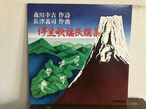 伊豆歌謡民謡集　熱海湯の街恋の街　八代亜紀　修繕寺女雨 LP レコード　和モノ　テイチク　森川幸吉　長津義司　山田実　佐藤美恵子