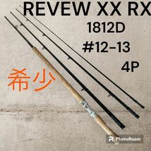 【希少】REVEW XX RX #12-13 4本継　　フライロッド　大物対応　レビュー_画像1