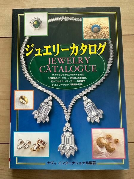 ジュエリーカタログ　見つかる私だけのジュエリー＆知っておきたいジュエリーの知識 ナヴィインターナショナル／編著