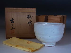 小山富士夫（古山子）粉吹茶碗　h774