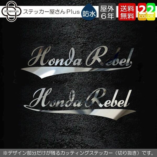 サーフ系２カッティングステッカー【左右セット】　ホンダレブル　横14cm　銀メタル　筆記体　HONDA REBEL 250 500 1100