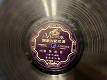 VICTOR 浪花節大衆盤/佐渡情話(二.四) 壽々木米若/SP盤レコードJ20002-B 現状品_画像5