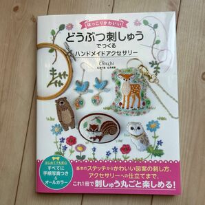 ほっこりかわいいどうぶつ刺しゅうでつくるハンドメイドアクセサリー （ほっこりかわいい） Ｃｈｉｃｃｈｉ／著